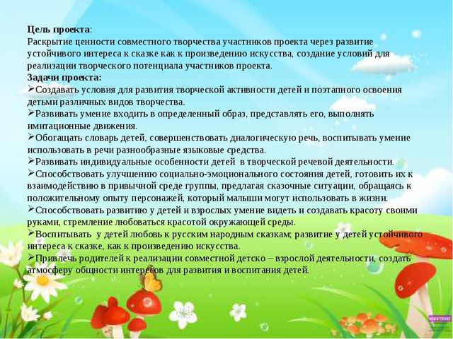 Презентация к проекту "Сказка своими руками"