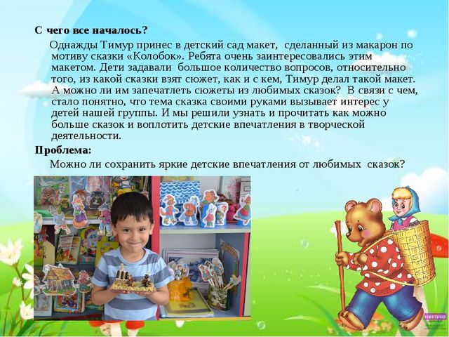 Презентация к проекту "Сказка своими руками"