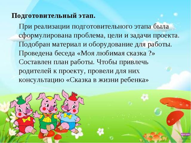 Презентация к проекту "Сказка своими руками"