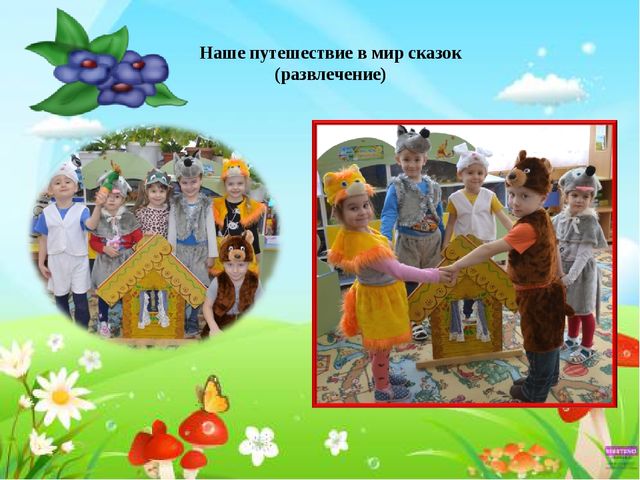 Презентация к проекту "Сказка своими руками"