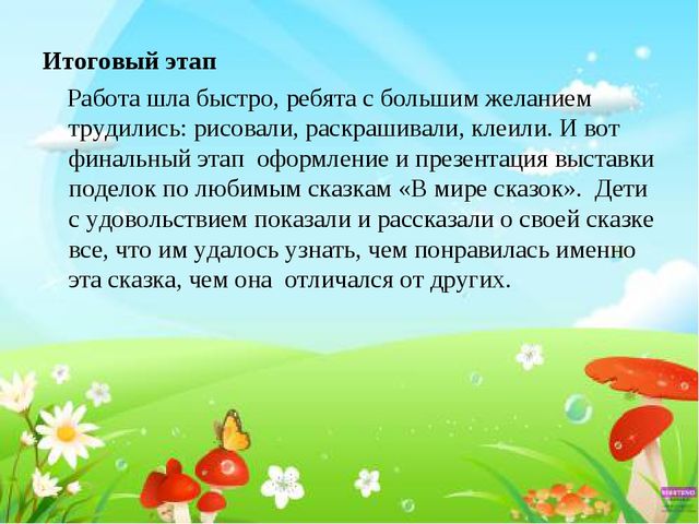 Презентация к проекту "Сказка своими руками"