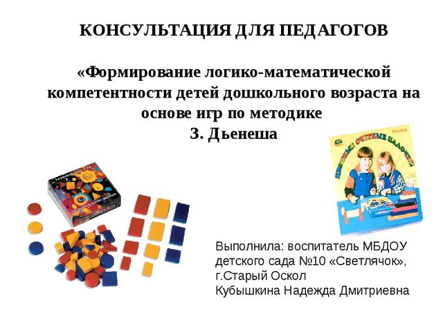 «Формирование логико-математической компетентности детей дошкольного возраста на основе игр по методике З. Дьенеша