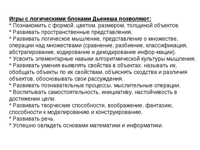 «Формирование логико-математической компетентности детей дошкольного возраста на основе игр по методике З. Дьенеша