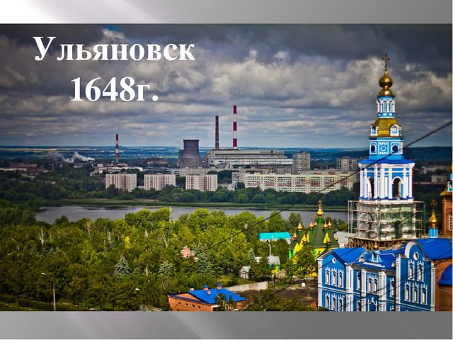 Презентация на тему: "Город Ульяновск"