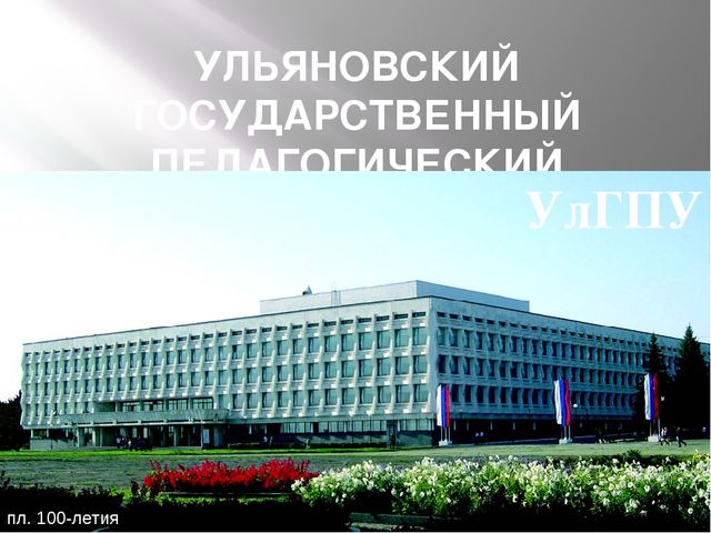 Презентация на тему: "Город Ульяновск"