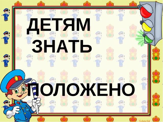 Презентация на открытое мероприятие "ПДД"