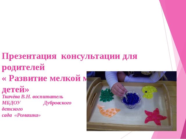 Презентация консультация для родителей " Развитие мелкой моторики у детей"