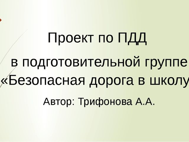 Презентация по проектной деятельности на тему ПДД