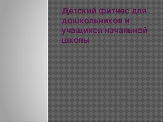 Презентация "Детский фитнес для дошкольников и учащихся начальной школы"