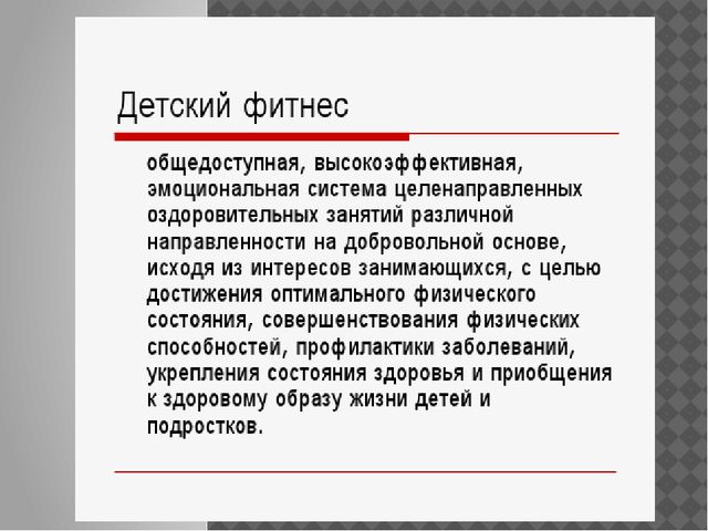 Презентация "Детский фитнес для дошкольников и учащихся начальной школы"