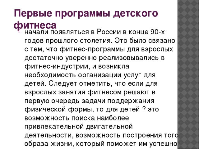 Презентация "Детский фитнес для дошкольников и учащихся начальной школы"