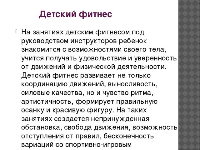 Презентация "Детский фитнес для дошкольников и учащихся начальной школы"