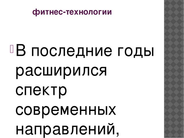 Презентация "Детский фитнес для дошкольников и учащихся начальной школы"