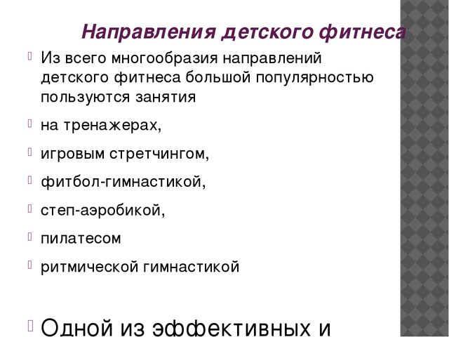 Презентация "Детский фитнес для дошкольников и учащихся начальной школы"