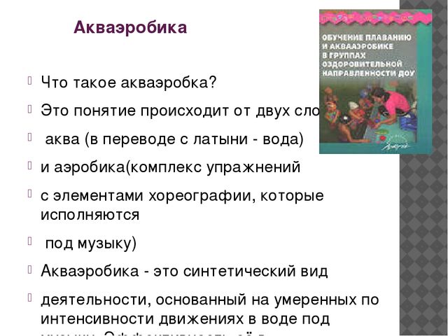 Презентация "Детский фитнес для дошкольников и учащихся начальной школы"