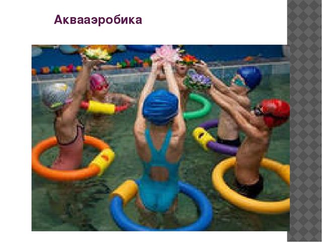 Презентация "Детский фитнес для дошкольников и учащихся начальной школы"