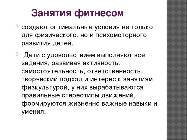 Презентация "Детский фитнес для дошкольников и учащихся начальной школы"