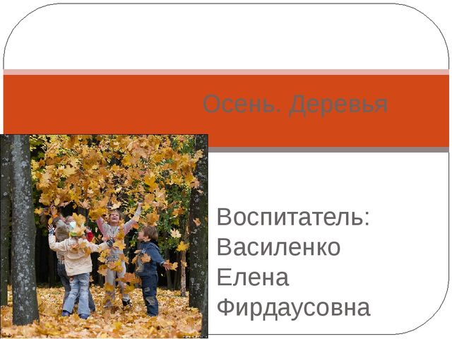 Презентация на тему "Осень. Деревья"