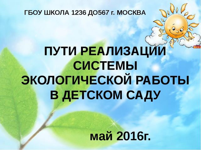Презентация "Экологическое воспитание в детском саду"