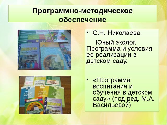 Презентация "Экологическое воспитание в детском саду"