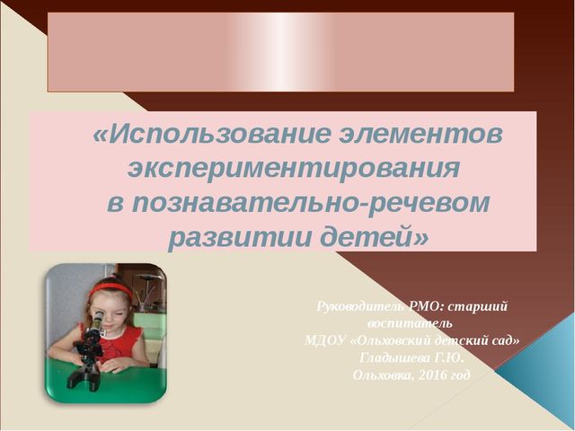 Презентация для педсовета "использование элементов экспериментирования"