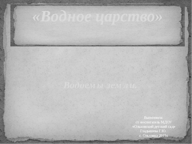 Презентация по познавательному развитию "Водное царство"