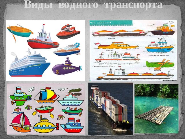 Проект водный транспорт 3 класс технология