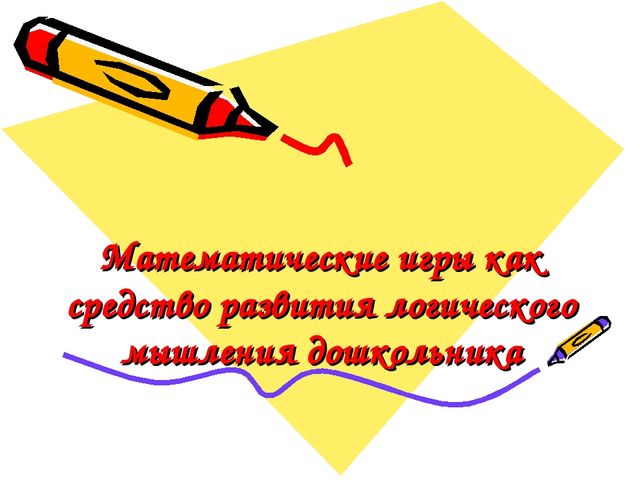 Математические игры как средство развития логического мышления дошкольника