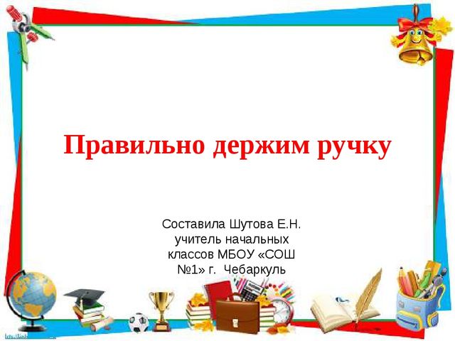 Презентация на тему "Правильно держим ручку"