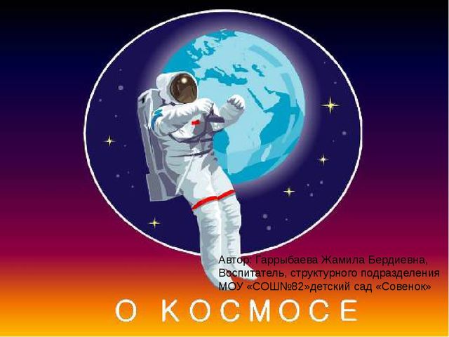 Презентация на тему "Космос"