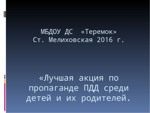 Презентация "Лучшая акция по пропаганде ПДД"