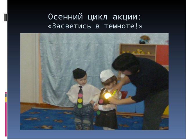 Презентация "Лучшая акция по пропаганде ПДД"