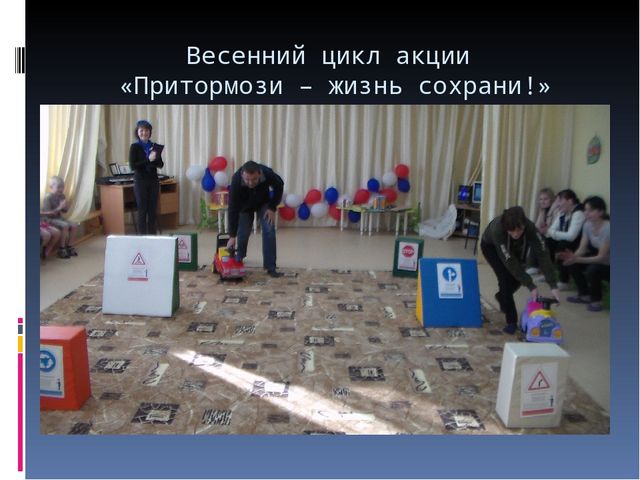 Презентация "Лучшая акция по пропаганде ПДД"