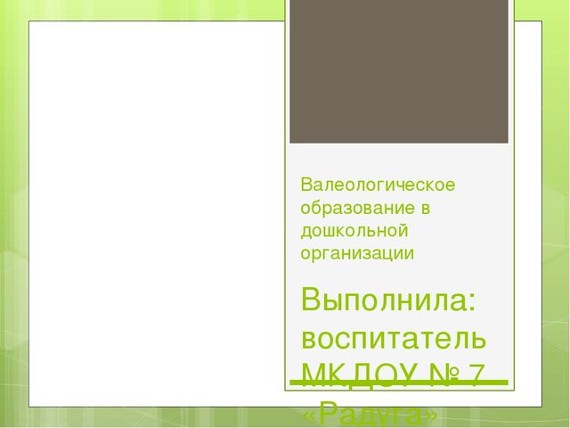 Презентация на тему: "Валеологическое образование в дошкольном учреждении"