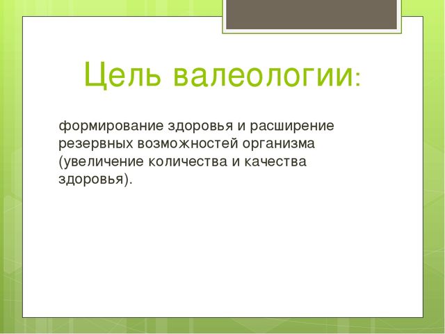 Презентация на тему: "Валеологическое образование в дошкольном учреждении"