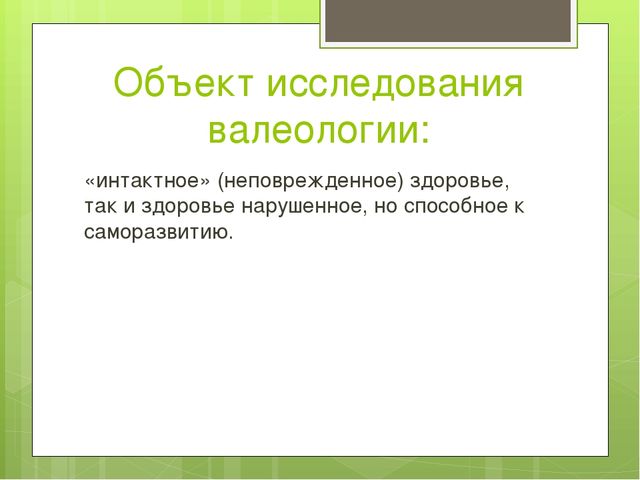 Презентация на тему: "Валеологическое образование в дошкольном учреждении"