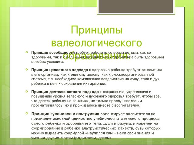Презентация на тему: "Валеологическое образование в дошкольном учреждении"