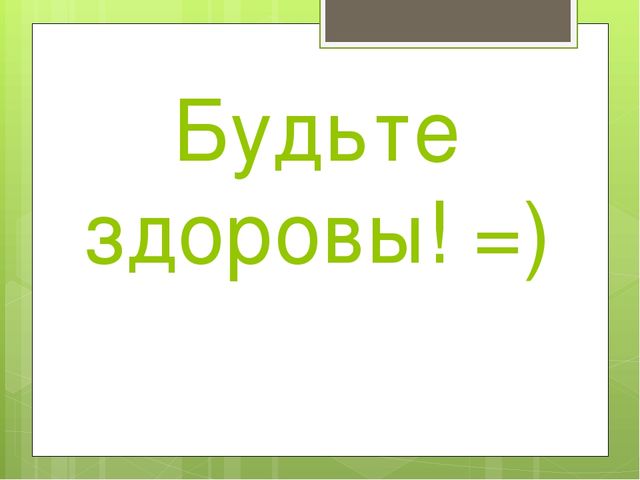 Презентация на тему: "Валеологическое образование в дошкольном учреждении"