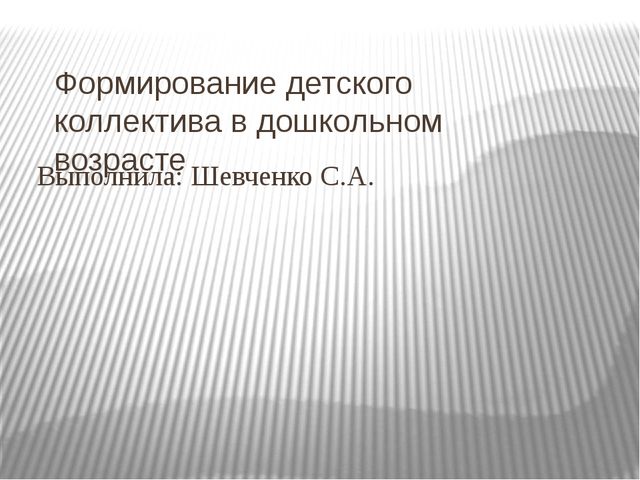 Презентация к педагогическому совету на тему Формирования детского коллектива. Развития коллектива в разновозрастных категориях.