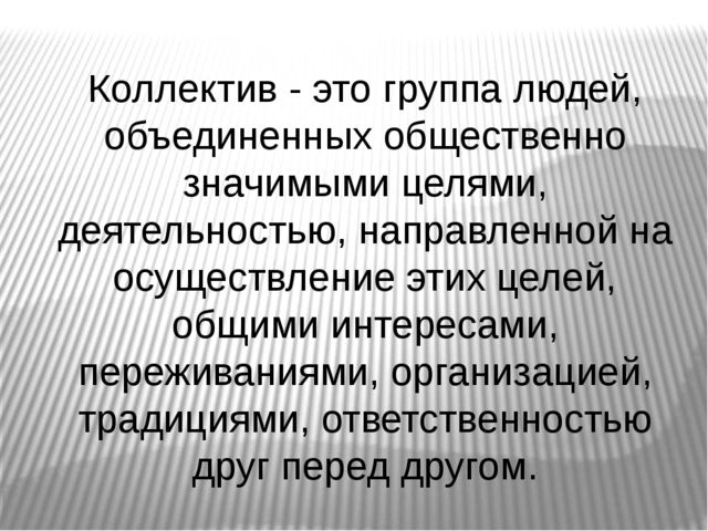 Детский коллектив определение