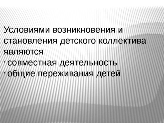 Презентация к педагогическому совету на тему Формирования детского коллектива. Развития коллектива в разновозрастных категориях.