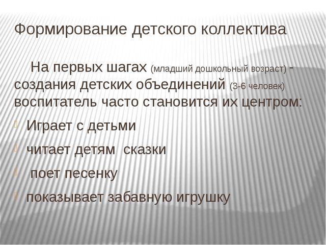 Презентация к педагогическому совету на тему Формирования детского коллектива. Развития коллектива в разновозрастных категориях.