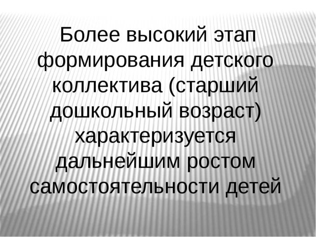 Презентация к педагогическому совету на тему Формирования детского коллектива. Развития коллектива в разновозрастных категориях.
