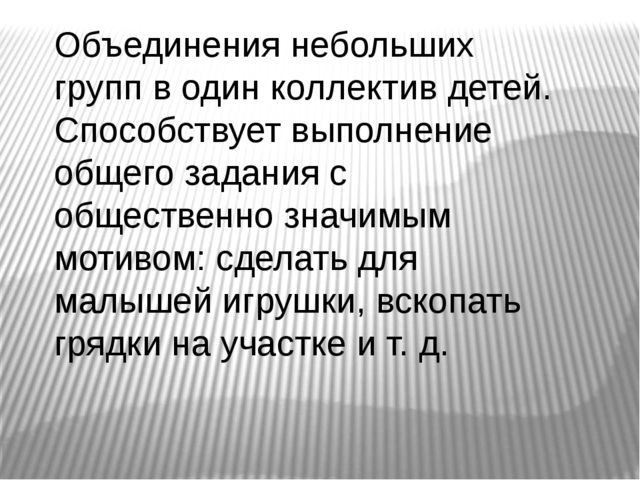 Презентация к педагогическому совету на тему Формирования детского коллектива. Развития коллектива в разновозрастных категориях.