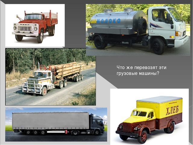 Презентация на тему: Грузовой транспорт