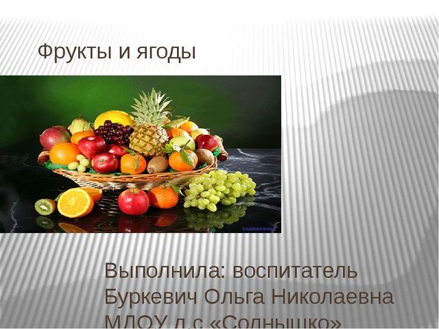 Презентация на тему: "Ягоды и фрукты"