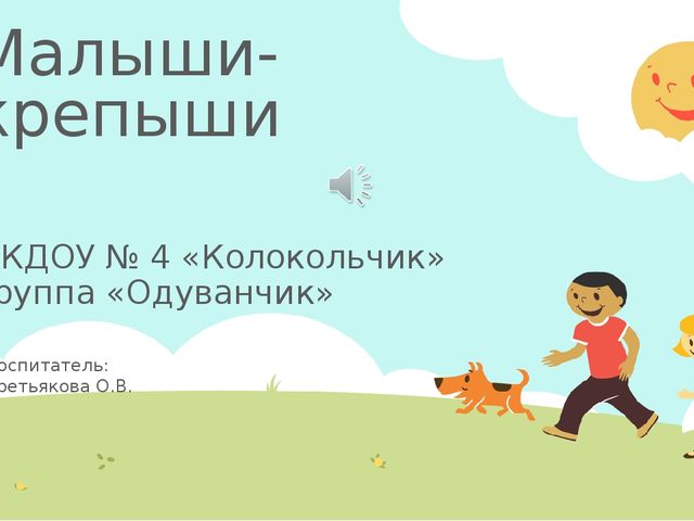 Презентация. "Малыши - крепыши"