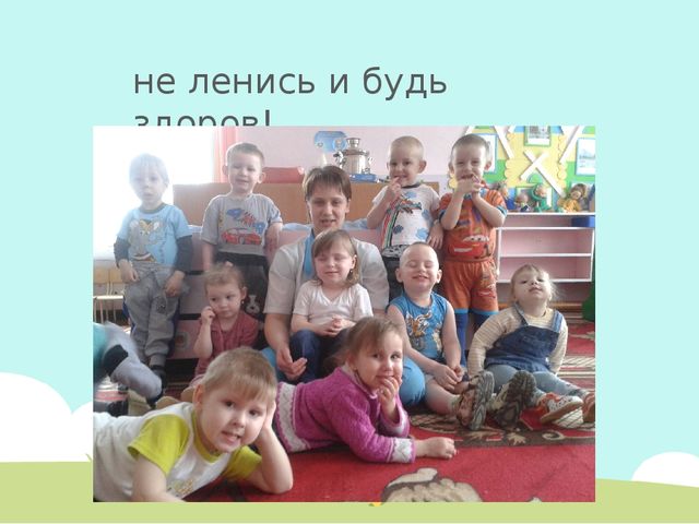 Презентация. "Малыши - крепыши"