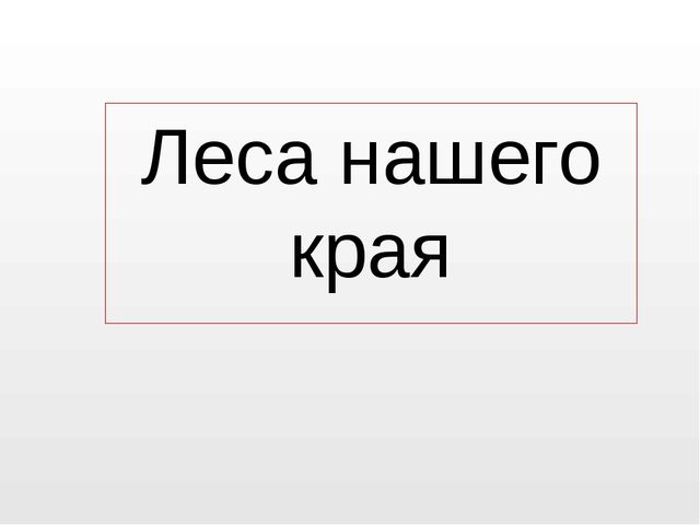 Презентация на тему "Леса нашего края"
