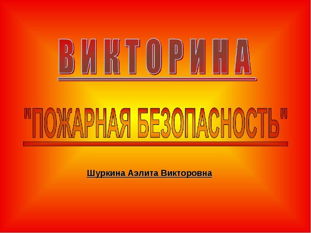 Презентация на тему "Пожарная безопасность"